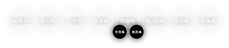 留萌市・増毛町・小平町・苫前町・羽幌町・天売島・焼尻島・初山別村・遠別町・天塩町