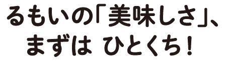 るもいの「美味しさ」、まずは ひとくち!