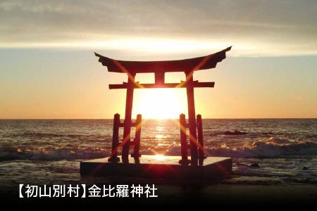 【初山別村】金比羅神社