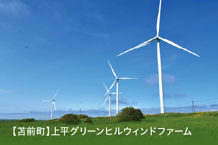 【苫前町】上平グリーンヒルウィンドファーム